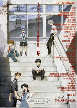 新世紀福音戰士之劇場版-序