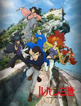 魯邦三世4