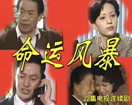 命運(yùn)風(fēng)暴