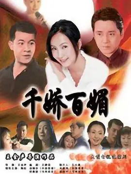 千嬌百媚