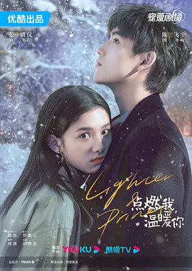 點燃我，溫暖你