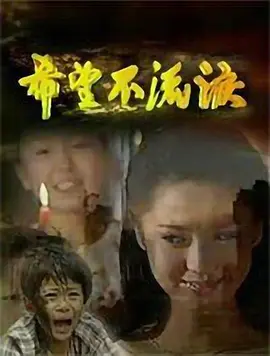 希望不流淚