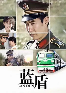 藍盾1990