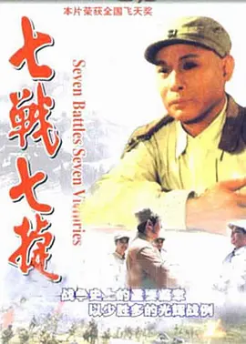 七戰七捷