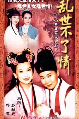 亂世不了情