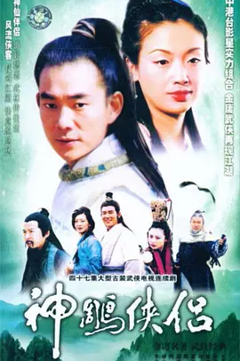 神雕俠侶1988