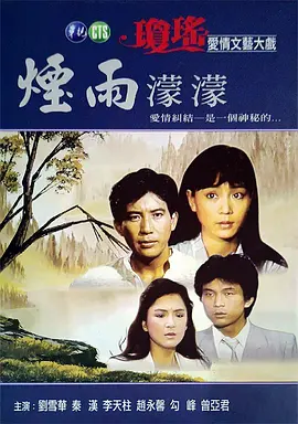 煙雨濛濛