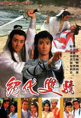 絕代雙驕88版（普通話版）