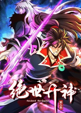 絕世丹神2