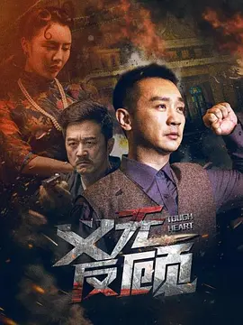 義無反顧