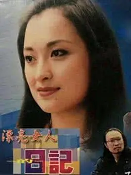 漂亮女人日記