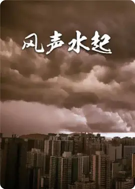 風生水起