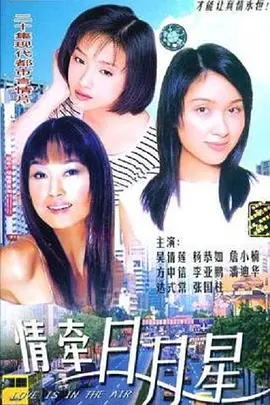 情牽日月星