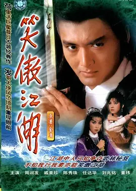 笑傲江湖84版(普通話版)