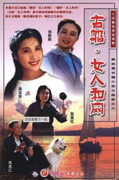 古船·女人和網