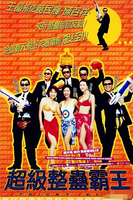 超級整蠱霸王（國語）