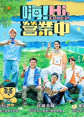 嗨！營業中2