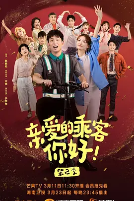 親愛(ài)的乘客，你好第二季