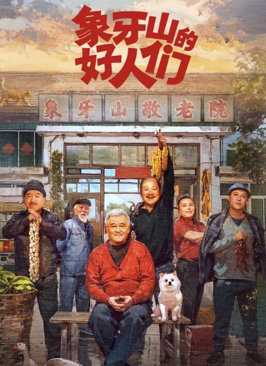 象牙山的好人們