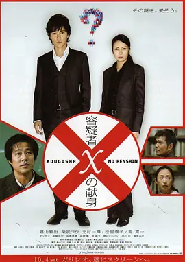 嫌疑人x的獻(xiàn)身