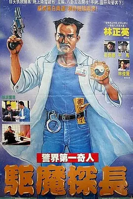 僵尸先生5驅魔警察