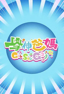 學神爸媽GetSetGo！