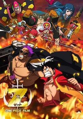 海賊王劇場版12