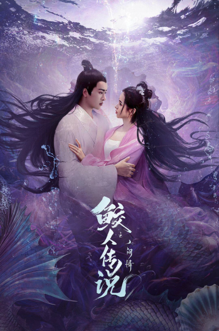 鮫人傳說之人間情