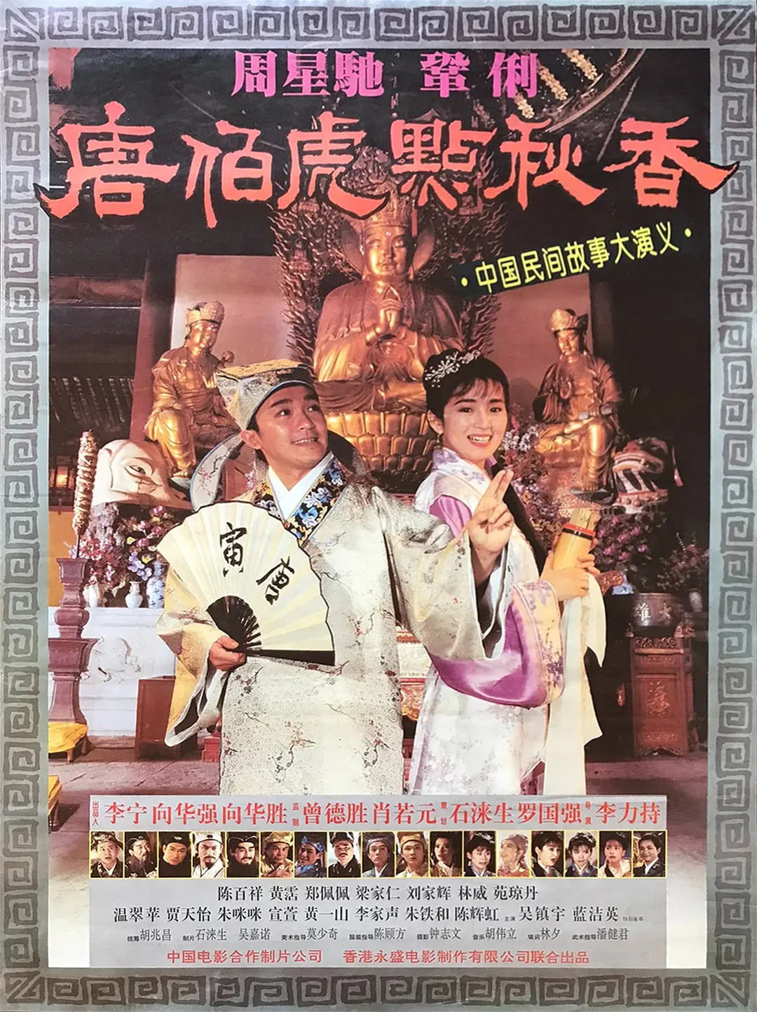唐伯虎點秋香