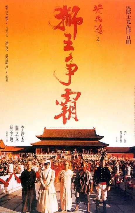 黃飛鴻之三：獅王爭霸
