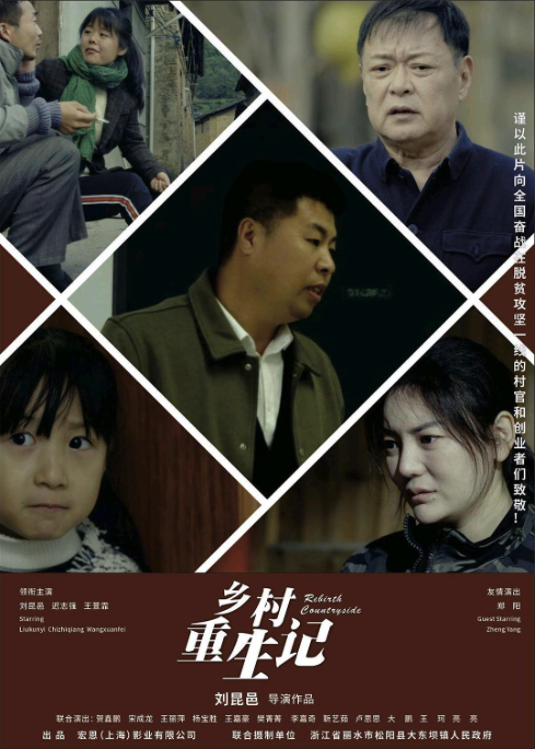 鄉村重生記