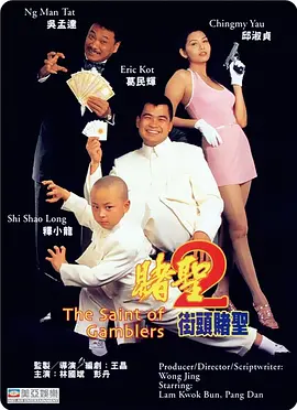 賭圣2之街頭賭圣
