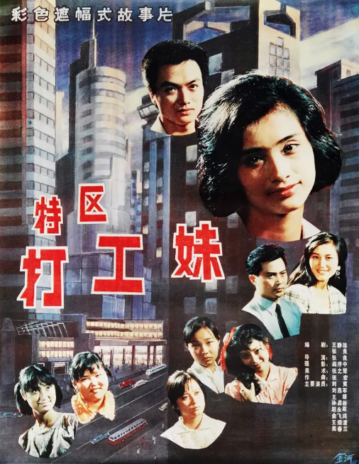 特區打工妹