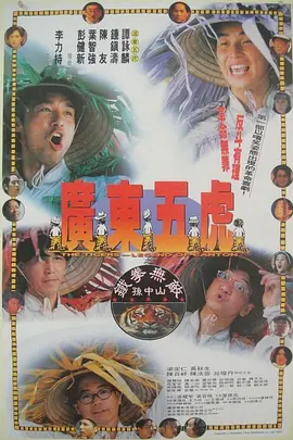 廣東五虎之鐵拳無敵孫中山