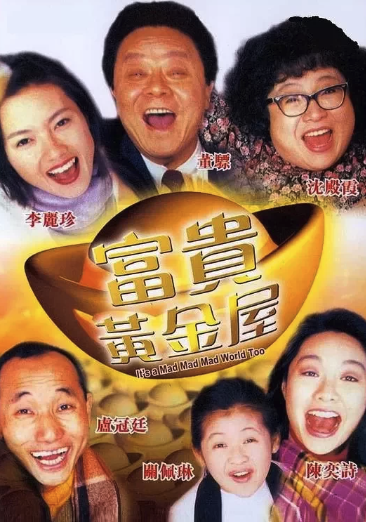 富貴黃金屋