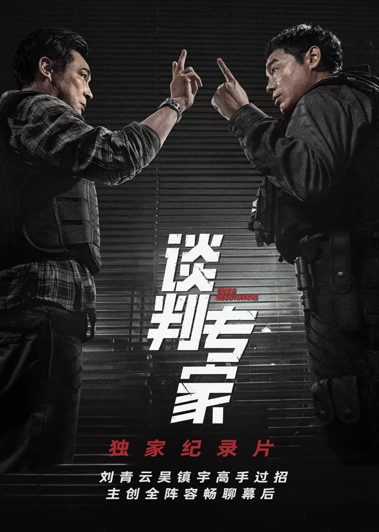 《談判專家》獨(dú)家紀(jì)錄片