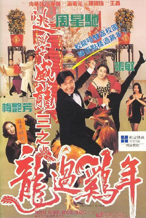 逃學威龍3之龍過雞年