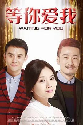 等你愛(ài)我