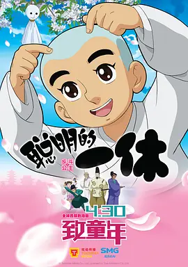 聰明的一休之反斗公主