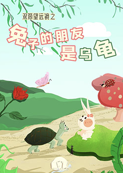 雙筒望遠鏡之兔子的朋友是烏龜