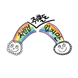 雖然沒準備什么菜第一季