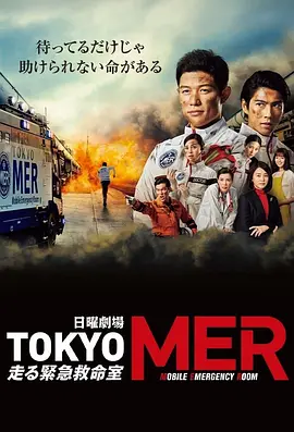 TOKYOMER～移動(dòng)的急救室