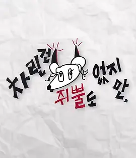 雖然沒準備什么菜第二季