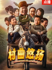 村曲悠揚