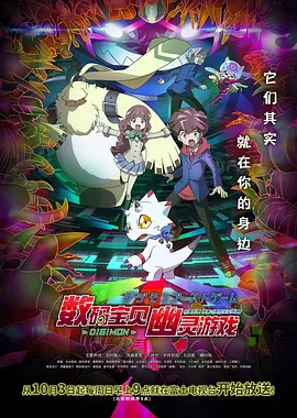 數碼寶貝幽靈游戲