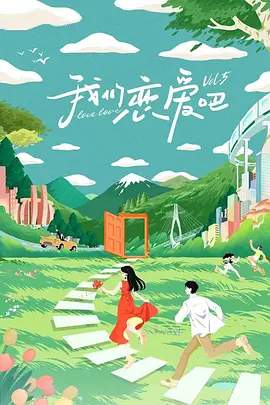 我們戀愛(ài)吧第五季