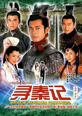 尋秦記2001