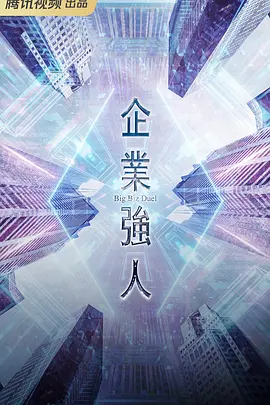 企業(yè)強(qiáng)人(國(guó)語(yǔ))