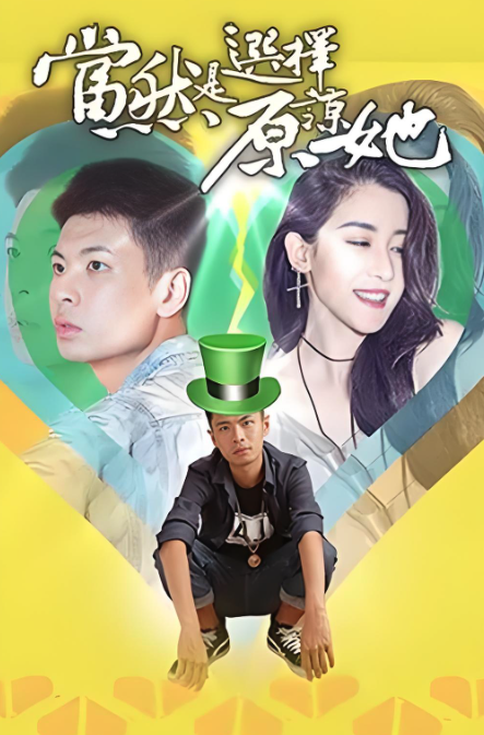 當然是選擇原諒她