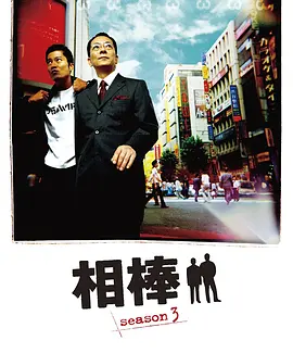 相棒第4季